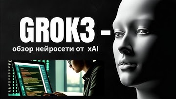 Полный обзор функций нейросети Илона Маска ГРОК 3.