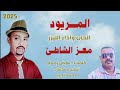 الليزر معز الشاطئ المريود اغاني سودانيه جديد 2025 الليزر معز الشاطئ المريود اغاني سودانيه جديد 2025