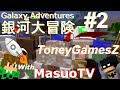【'銀河大冒険‘ とMasuoTV#2:マインクラフト・モッド】'Galaxy Adventures' with MasuoTV #2: Minecraft MOD