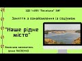 Заняття з ознайомлення із соціумом Quot Наше рідне місто Quot mp3