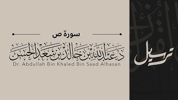 38 | سورة ص | القاريء عبدالله الحسن | قناة ترسيل