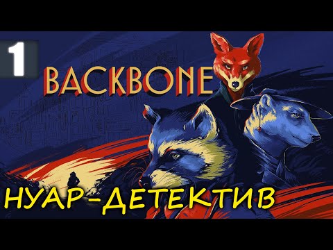 Енот-детектив и странное дело | Прохождение Backbone Часть 1