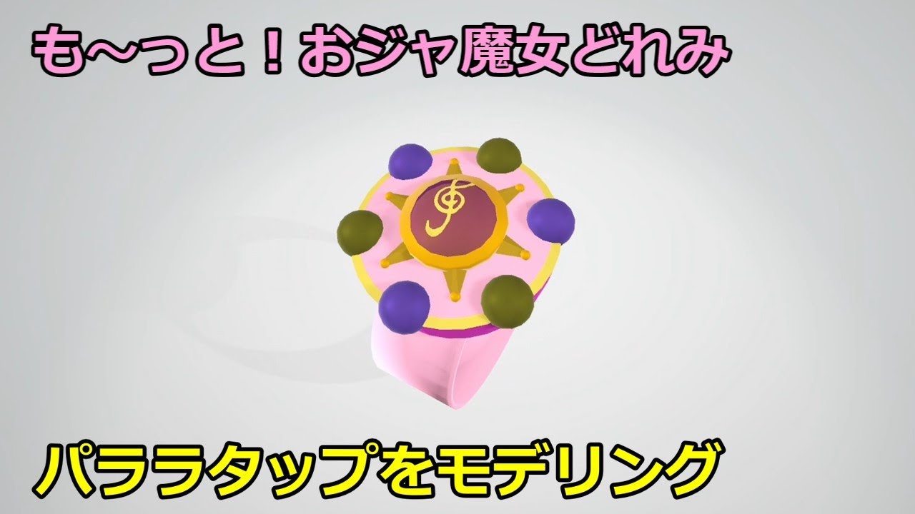 パララタップをモデリングしてみた【おジャ魔女どれみ】I modeled