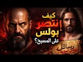 وثائقي صادم كيف إنتصر بولس على المسيح قصة المسيحية من التوحيد الثالوث
