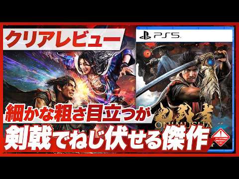 [Review] Onimusha: Way of the Sword - A Masterpiece That Overcomes Its Rough Edges with Sheer Pol...