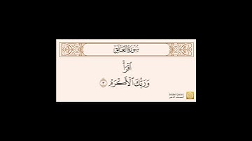 سورة العلق مكتوبه للقارئ ناصر القطامي