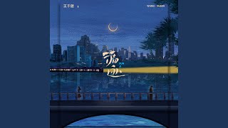 循迹 (伴奏)