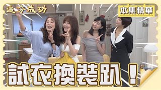 【追分成功】EP119 汶甄開趴？這群女人都心甘情願當模特兒幫她試衣服？ │ 台視最新八點檔 │ Define Your Own Success