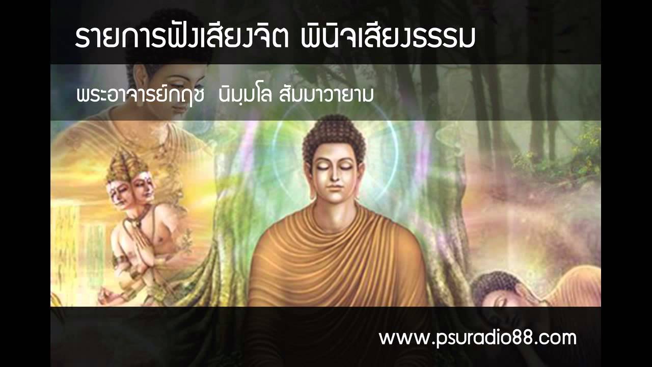 ฟังเสียงจิต พินิจเสียงธรรม ตอน ๒๔ พระอาจารย์กฤช นิมฺมโล สัมมาวายามะ ...