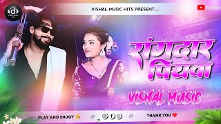 Rangdaar Piyawa - Vikas Rao, Shilpi Raj - New Bhojpuri Trending Dj Song - Edm Drop Mix Vishal Music