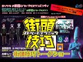 街頭技巧 ストリートテクニック トーク @ミソシタの新宿ロフトプラスワンバンザイ