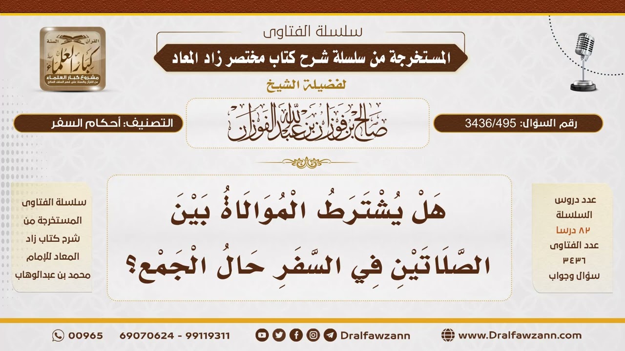 [3436/495] هل يشترط الموالاة بين الصلاتين في السفر حال الجمع؟ - الشيخ صالح الفوزان