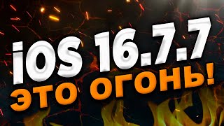 iOS 16.7.7: Новые возможности и улучшения!