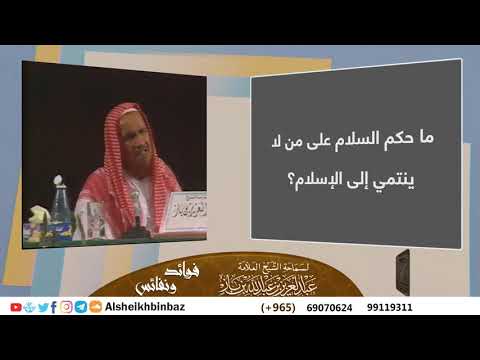 ما حكم السلام على من لا ينتمي إلى الإسلام للشيخ ابن باز مشروع كبار العلماء