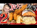 【大食い】新作デカすぎてヤバいお弁当2kg‼️ハンバーグ、コロッケ、唐揚げ超てんこ盛り❤️【完食者0】
