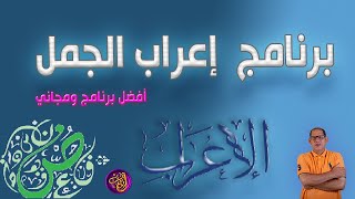 شرح وتحميل أفضل برنامج إعراب الجمل العربية BelArabi برابط مباشر
