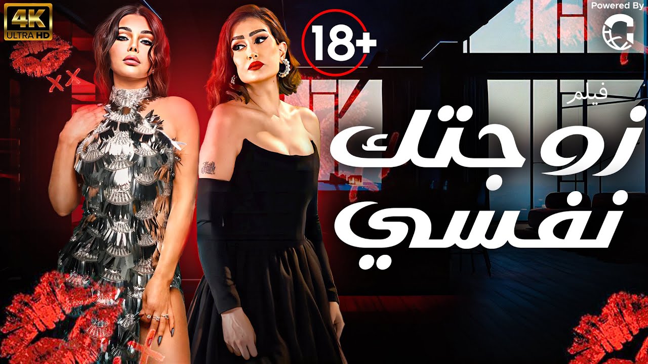 زوجتك نفسي – مشاهدة الفيلم المصري الكامل بطولة هيفاء وهبي بجودة HD