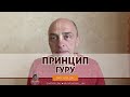 Принцип гуру  Сознание Кришны – научный процесс. Ватсала дас