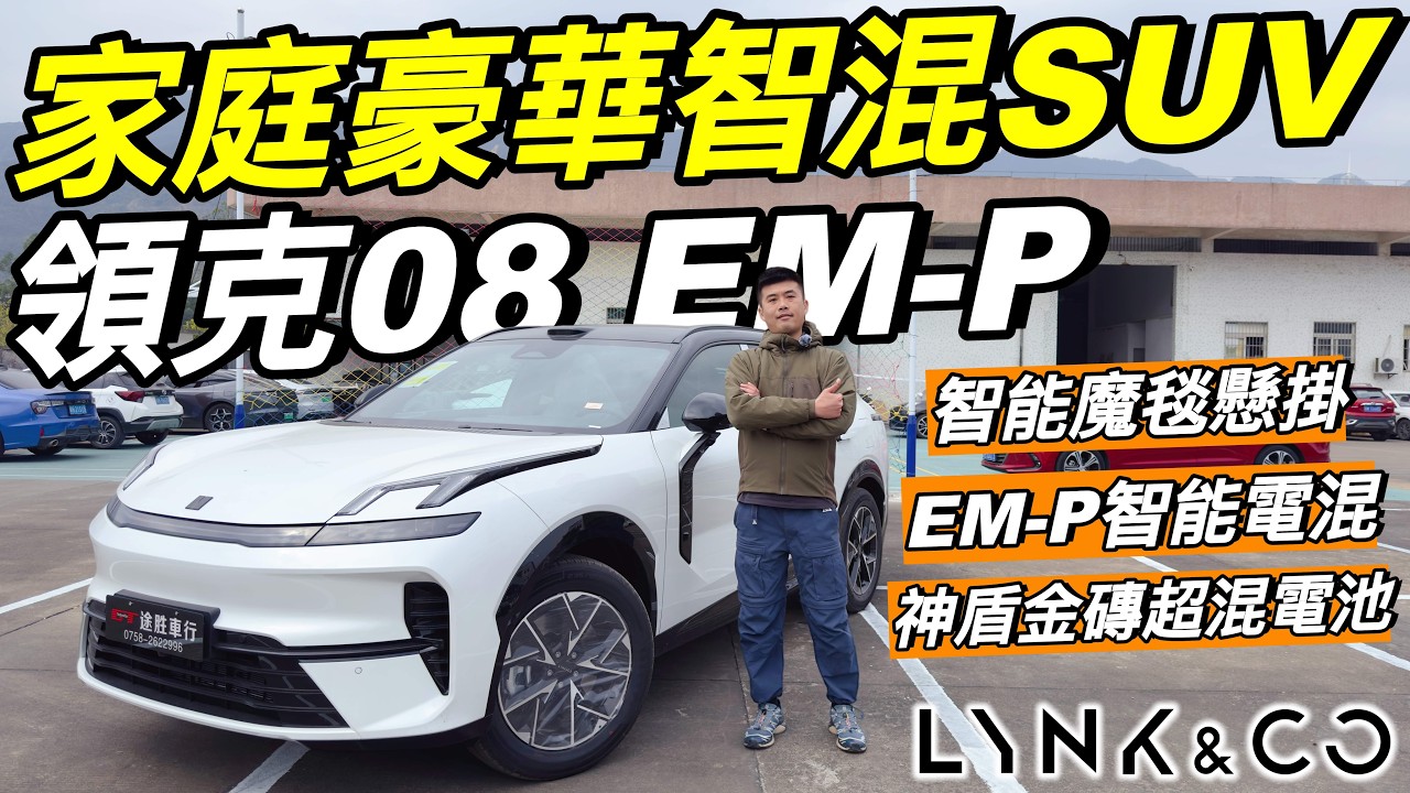 Lynk & Co 08 EM-P🔥｜CLTC綜合續航1400km🔥｜最強插混技術🔥｜吉尼斯最遠距離0補能紀錄車型❗️｜Euro NCAP 五星安全評級❗️｜雙龍鷹一號芯片❗️｜智能魔毯懸掛❗️｜粵語