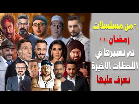 6 من مسلسلات رمضان 2020 تم تغييرها في اللحظات الأخيرة .. تعرف عليها