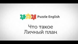 Что такое Личный план Что такое Личный план
