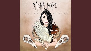 Бессонница - Эльма Море