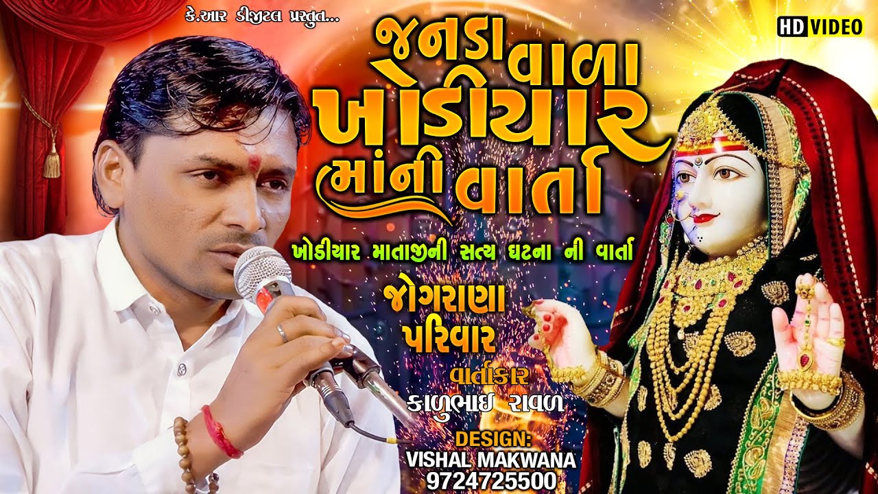 જનડા વાળા ખોડિયાર માં ની વાર્તા જોગરાણા પરિવાર વાર્તાકાર કાળુભાઈ રાવળ