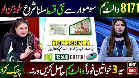 8171 نیا پورٹل پرس سم | BISP نئی اپ ڈیٹ | احساس کفالت | 13500 CNIC کے ذریعہ چیک کریں  بے نظیر اکاؤنٹ