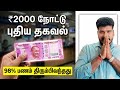 ₹2000 நோட்டு பற்றி RBI புதிய தகவல் 🔥 98% பணம் வங்கிக்கு திரும்பியது | ₹2000 Note Latest Update Tamil