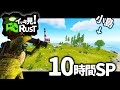 夏休み10時間SP！小さな島で9000時間ソロプレイヤーが、因縁相手にロケランレイド達成するまで。【イッキ見RUST】