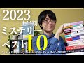 【2023年上半期】読んで良かったミステリー小説ランキングベスト10!【ミステリー文学の本棚大賞】