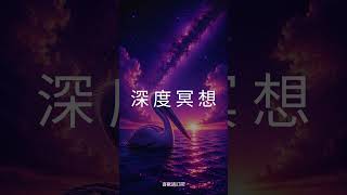 找回內在平靜 | Inner Peace &amp; Calm Mind #meditation #meditationlive #mindfulness #shorts