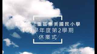 新北市三重區集美國民小學109學年第2學期休業式