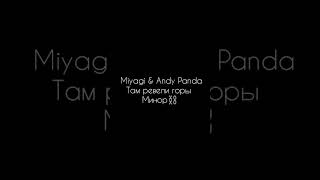 Miyagi  & Andy Panda Кайф для ушей 😍⛓️💙 screenshot 5