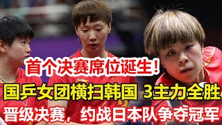 乒乓亞錦賽：首個決賽席位誕生！國乒女團3-0韓國，三大主力完勝。印度場館一言難盡！孫穎莎大戰申裕斌，印度場館在漏水。#乒乓球 #tabletennis #桌球 #pingpong