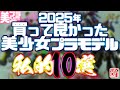 《美少女プラモ》2025年 買って良かった美少女プラモ10選《Plastic Model》
