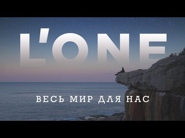 L'ONE - Весь мир для нас