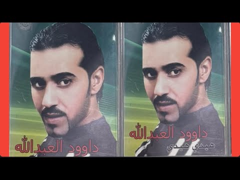 هيدي هيدي دبكات الفنان داوود العبدالله Daoud Abdallah