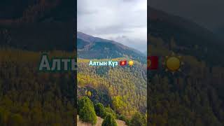 КЫРГЫЗ ЖЕРИ 😍🔥 #music #kyrgyzstantravel #shortsvideo #nature #shortsyoutube