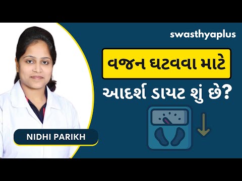 વજન ઘટવવા માટે આદર્શ ડાયટ શું છે? | Diet for Weight Loss in Gujarati | Nidhi Parikh