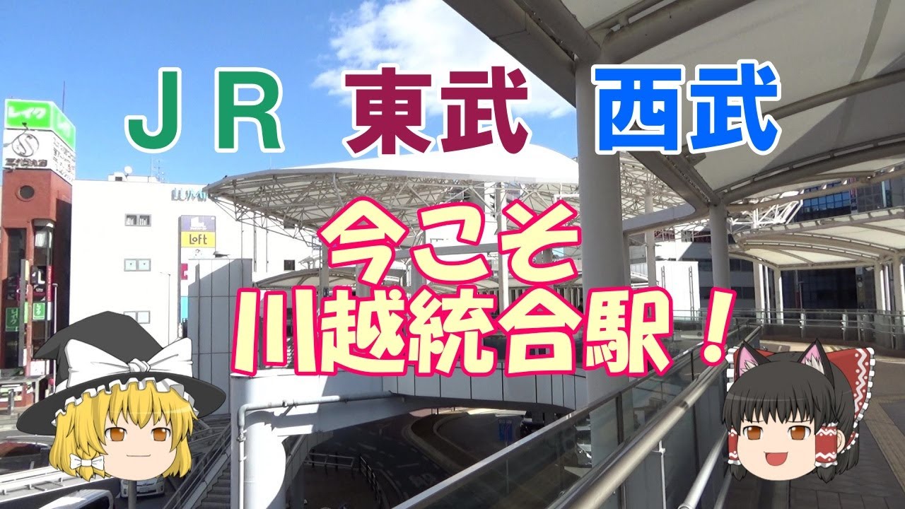 【鉄道ミニ劇場】JR・東武・西武、今こそ川越統合駅！