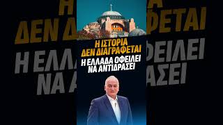 Η ιστορία δεν διαγράφεται. Η Ελλάδα οφείλει να αντιδράσει. #ελλάδα #πολιτισμόσ