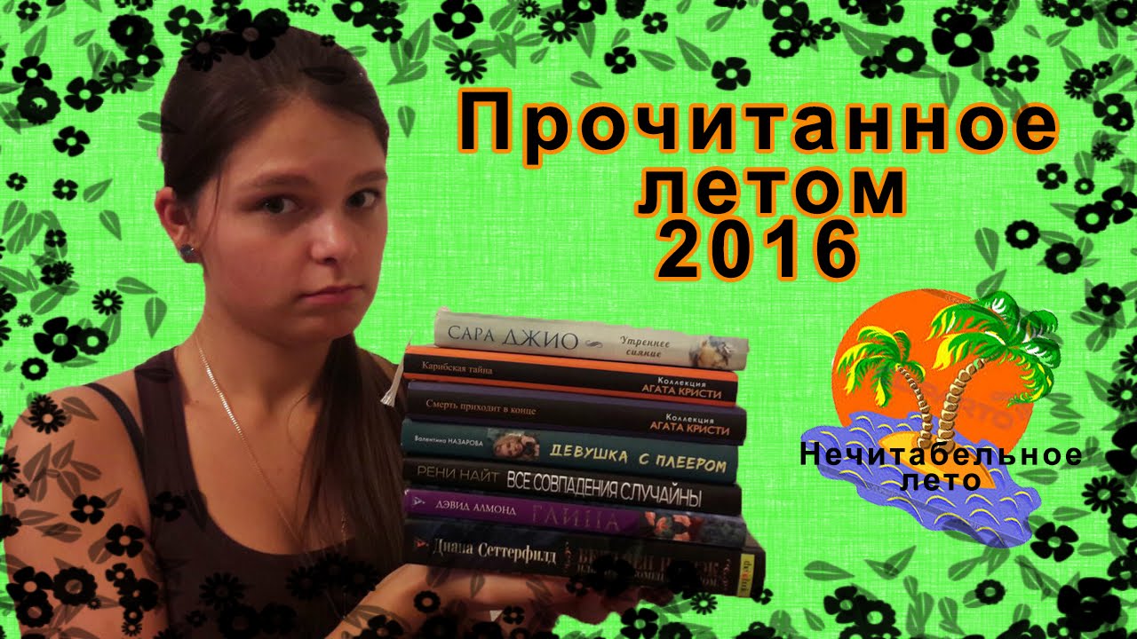 Прочитанное летом 2016 #1 || Сеттерфилд, Джио, Назарова, Кристи