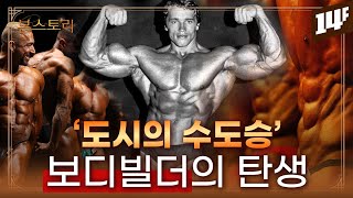 근육 자랑에 진심이었던 최초의 보디빌더 / 14F