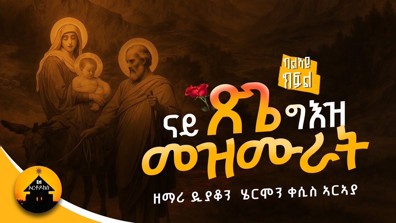 New Orthodox Geez Tsige Collection Mezmurat - ናይ ጽጌ ግእዝ መዝሙራት ካልኣይ ክፋል By Diakon Hermon Araya