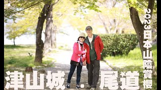 2023 敏光賢伉儷日本山陰線賞櫻 津山城&尾道&竹原 4K 攝影 范達榕 04 0405