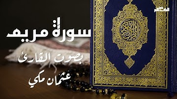 سورة مريم بصوت القارئ عثمان مكي