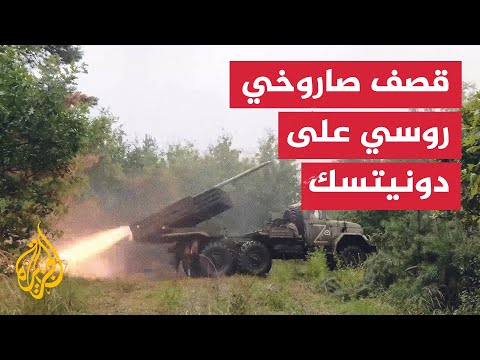 الدفاع الروسية تبث مشاهد للمعارك مع الجيش الأوكراني في دونيتسك