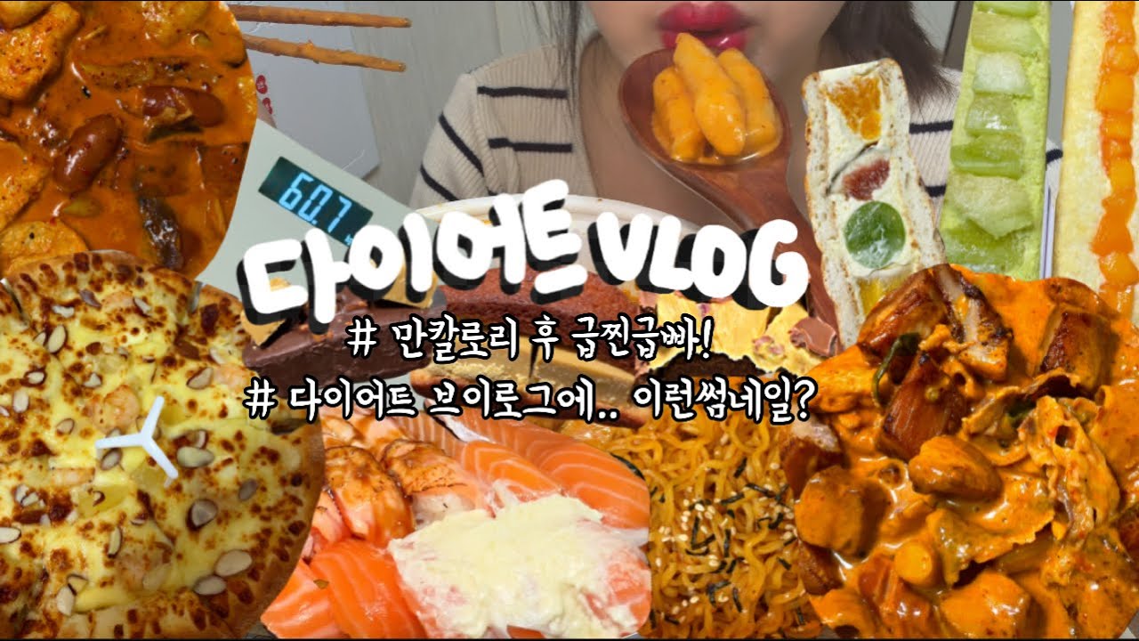 먹방브이로그) 만칼로리 후..이제는 다이어트에 도가 튼 여성 😏(마라로제떡볶이 엽떡+항정살/피자에땅 달피자/ 윤숲 후르츠산도/불닭/작심닭/피스타치오/디저트먹방