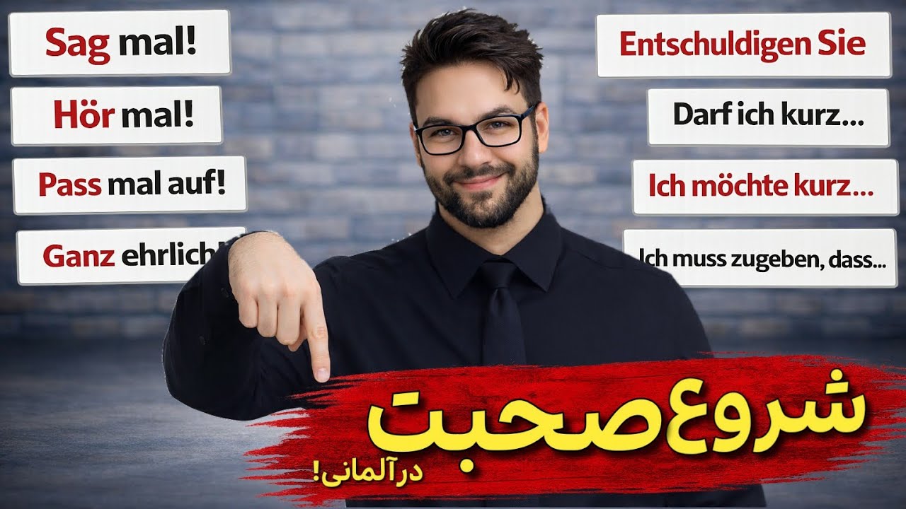 شروع مکالمه در آلمانی: جملات ضروری در موقعیت‌های رسمی و محاوره‌ای